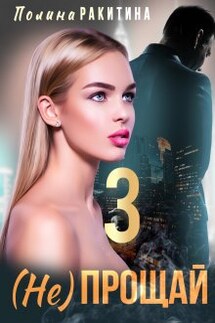 Не прощай 3/ My Dubai (3) из дневника Алисы - Polina Rakitina