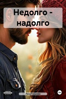 Недолго – надолго