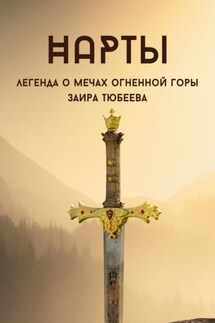 Нарты. Легенда о мечах огненной горы - Заира Тюбеева