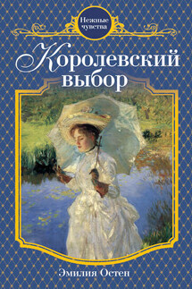 Королевский выбор - Эмилия Остен