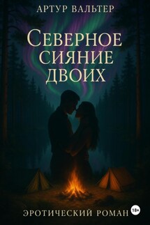Северное сияние двоих - Артур Вальтер