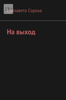 На выход - Елизавета Сорока
