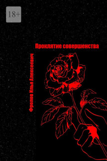 Проклятие совершенства - Илья Фролов