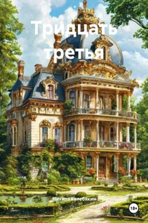 Тридцать третья - Никита Кулебякин