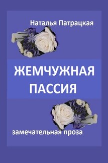 Жемчужная пассия - Патрацкая Н.В.