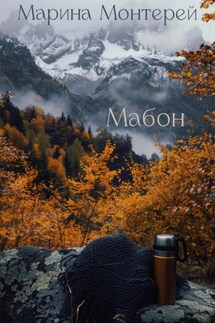 Мабон - Марина Монтерей