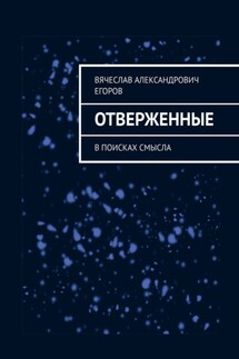 Отверженные. В поисках смысла - Вячеслав Егоров