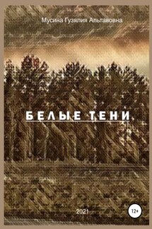Белые тени - Гузялия Мусина