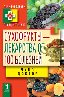 Сухофрукты – лекарства от 100 болезней. Чудо-доктор - Виктор Зайцев