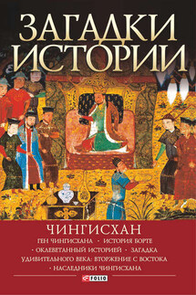 Загадки истории. Чингисхан - Наталия Рощина