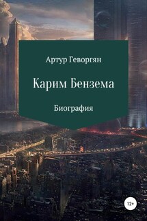 Карим Бензема - Артур Геворгян