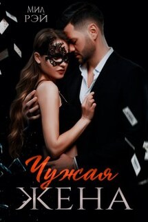 Чужая жена - Мил Рэй
