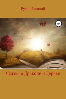 Сказка о Драконе и Дереве - Василий Русин