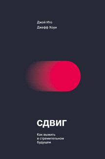 Сдвиг. Как выжить в стремительном будущем - Джефф Хоуи, Джой Ито
