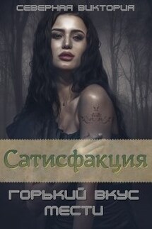Сатисфакция. Горький вкус мести - Северная Виктория