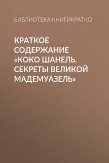 Краткое содержание «Коко Шанель. Секреты Великой Мадемуазель» - Библиотека КнигиКратко