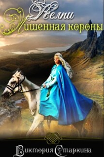 Келпи. Лишенная короны - Виктория Старкина