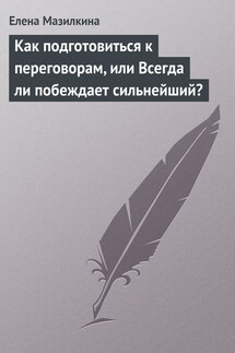 Как подготовиться к переговорам, или Всегда ли побеждает сильнейший? - Елена Мазилкина