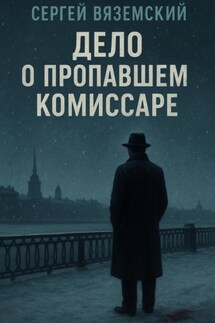 Дело о пропавшем комиссаре - Сергей Вяземский