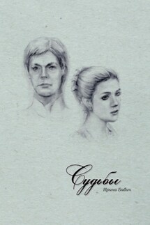Судьбы - Ирина Бабич