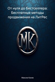 От нуля до бестселлера: Бесплатные методы продвижения на ЛитРес - Максим Канев