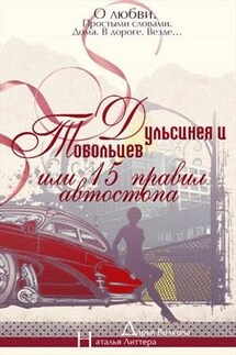 Дульсинея и Тобольцев, или Пятнадцать правил автостопа - Дарья Волкова