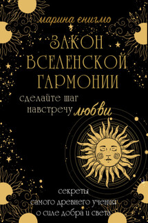 Закон вселенской гармонии - Марина Энигмо