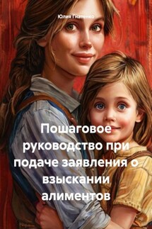 Пошаговое руководство при подаче заявления о взыскании алиментов - Юлия Гнатенко