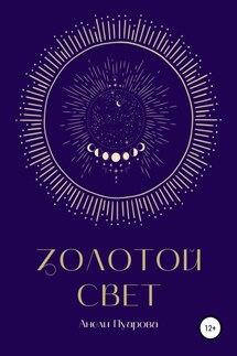 Золотой свет - Анели Пуарова