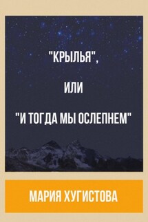 «Крылья», или «И тогда мы ослепнем» - Мария Хугистова