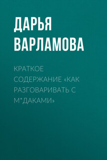 Краткое содержание «Как разговаривать с м*даками» - Дарья Варламова
