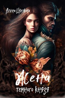 Жена тёмного князя - 2 - Алёна Цветкова