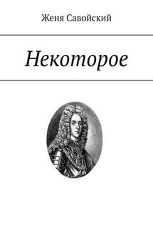 Некоторое - Женя Савойский