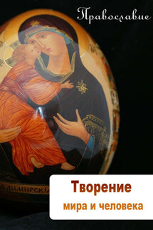 Творение мира и человека - Илья Мельников