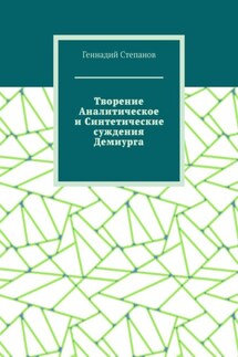 Творение Аналитическое и Синтетические суждения Демиурга - Геннадий Степанов