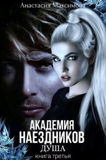 Академия наездников. Душа - Анастасия Максимова