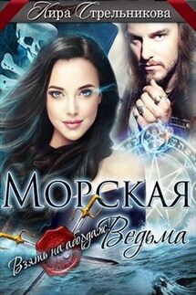 Морская ведьма. Взять на абордаж! - Кира Стрельникова