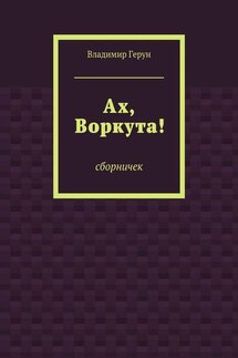 Ах, Воркута! - Владимир Герун