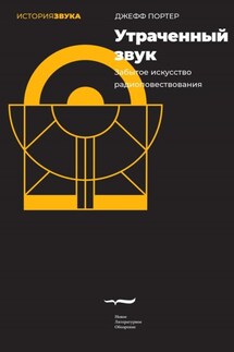 Утраченный звук. Забытое искусство радиоповествования - Джефф Портер