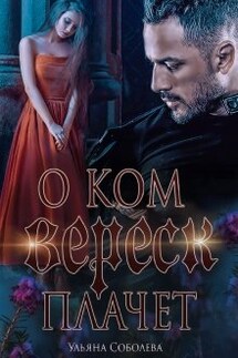 О ком плачет Вереск - Ульяна Соболева