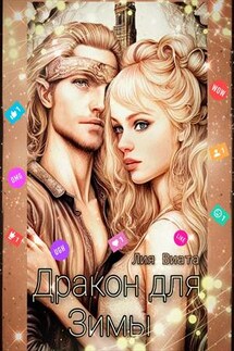 Дракон для Зимы - Лия Виата