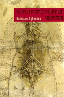 Короткометражные чувства (сборник) - Наталья Рубанова
