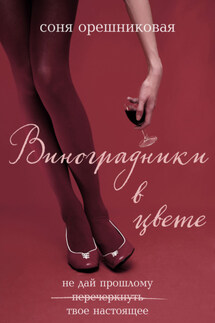 Виноградники в цвете - Соня Орешниковая