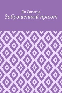 Заброшенный приют - Ян Сагитов