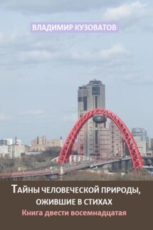 Тайны человеческой природы, ожившие в стихах. Книга двести восемнадцатая - Владимир Кузоватов