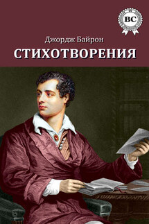Стихотворения - Джордж Байрон