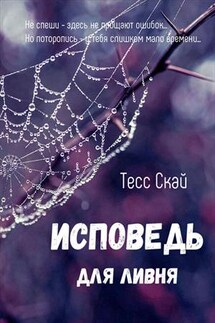 Исповедь для ливня - Тесс Скай