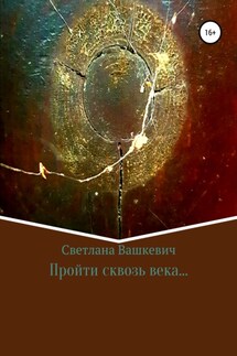 Пройти сквозь века… - Светлана Вашкевич