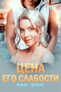 Цена его слабости - Рина Лотис