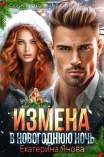 Измена в новогоднюю ночь - Екатерина Янова